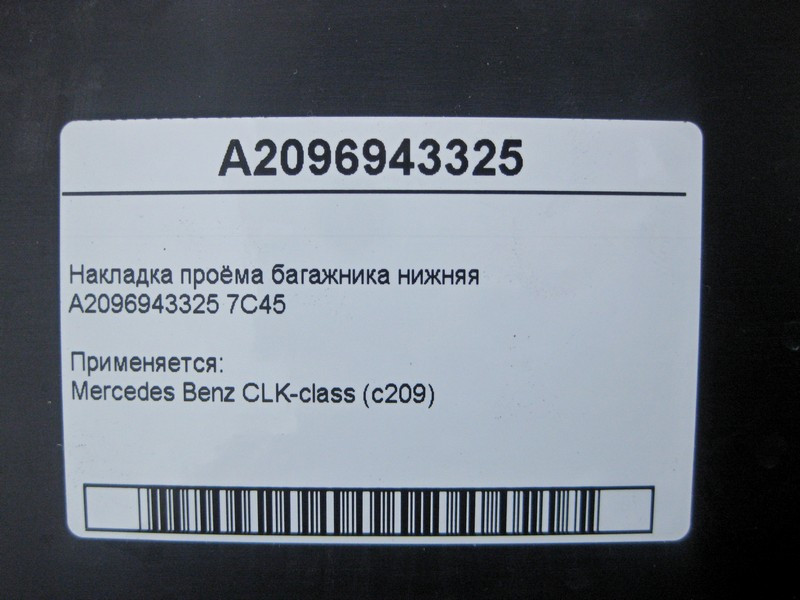 Mercedes-Benz  A2096943325 7C45 Накладка отвору багажника нижня CLK C209 Одеса - фото 4