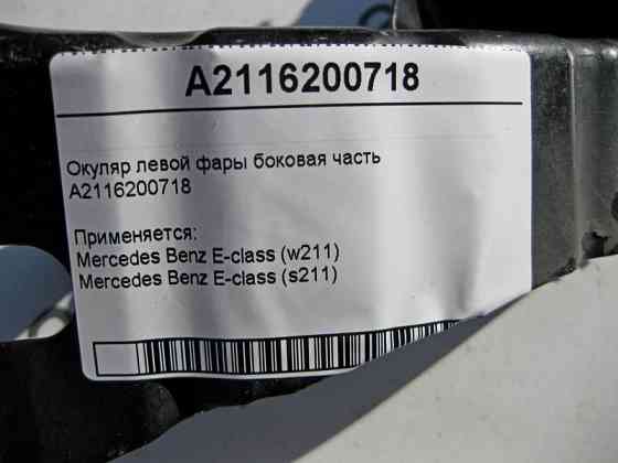 Mercedes-Benz  A2116200718 Окуляр лівої фари бічна частина E-class W211 E-class S211 Одеса