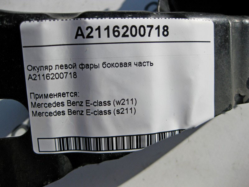 Mercedes-Benz  A2116200718 Окуляр лівої фари бічна частина E-class W211 E-class S211 Одеса - фото 3