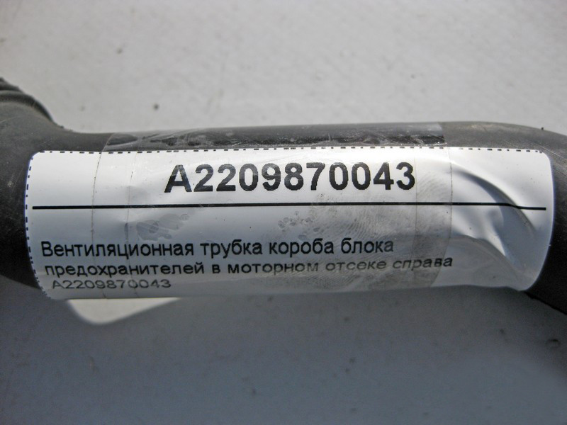 Mercedes-Benz  A2209870043 Вентиляційна трубка короба блоку запобіжників у моторному відсіку праворуч S-Class W220 CL C215 Одеса - фото 4