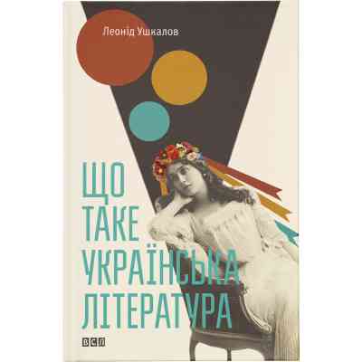 Книга Що таке українська література - Леонід Ушкалов Видавництво Старого Лева (9786176792062) Винница