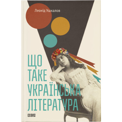 Книга Що таке українська література - Леонід Ушкалов Видавництво Старого Лева (9786176792062) Винница - изображение 1