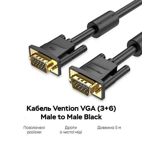 Кабель Vention VGA 5м черный с ферритовыми сердечниками Киев