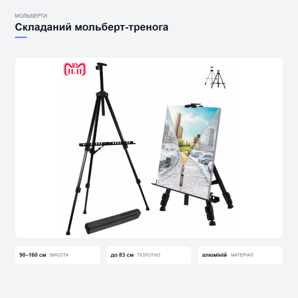 Мольберт тренога портативный алюминиевый 90-160см складной, регулируемый металлический с чехлом Киев - изображение 12