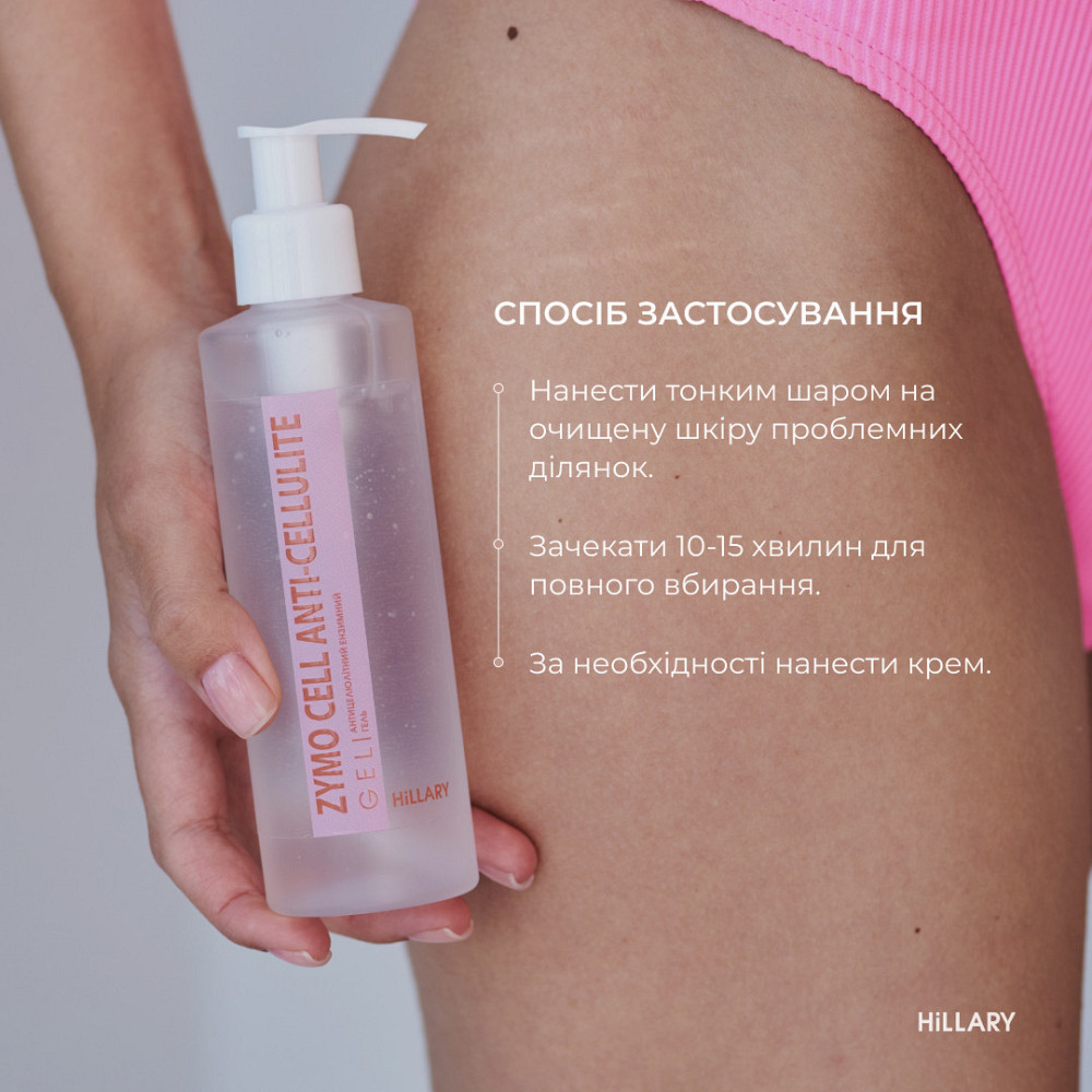 Антицелюлітний ензимний гель Hillary Anti-cellulite Gel Zymo Cell, 200 мл Київ - фото 8