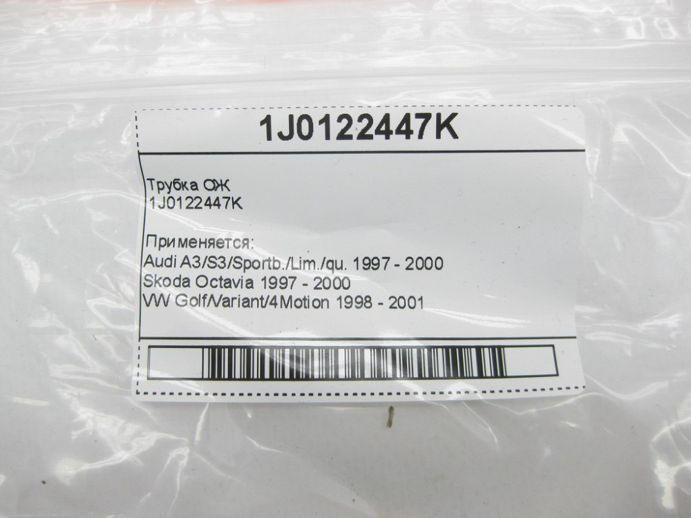 VAG  1J0122447K Трубка ОЖ Audi A3 Skoda Octavia VW Golf Одеса - фото 7