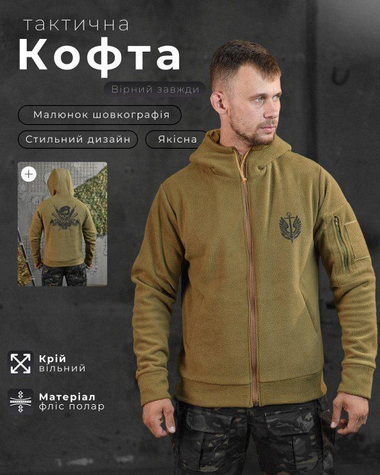 Флисовка Вірний назавжди на змейке кайот Одесса - изображение 3