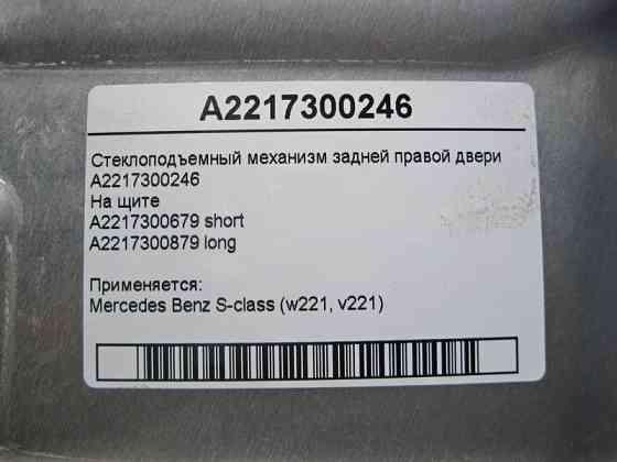 Mercedes-Benz  A2217300246 Склопідйомник задніх правих дверей S-Class W221 Одеса