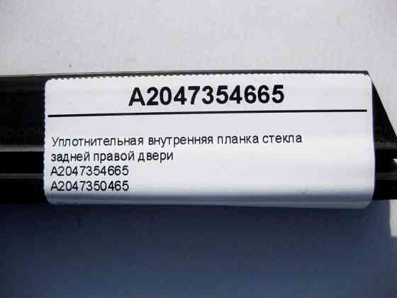 Mercedes-Benz  A2047354665 Внутрішня ущільнювальна планка скла задніх правих дверей C-Class W204 Одесса