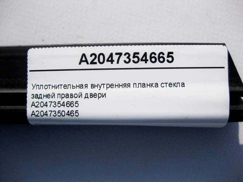 Mercedes-Benz  A2047354665 Внутрішня ущільнювальна планка скла задніх правих дверей C-Class W204 Одеса - фото 3