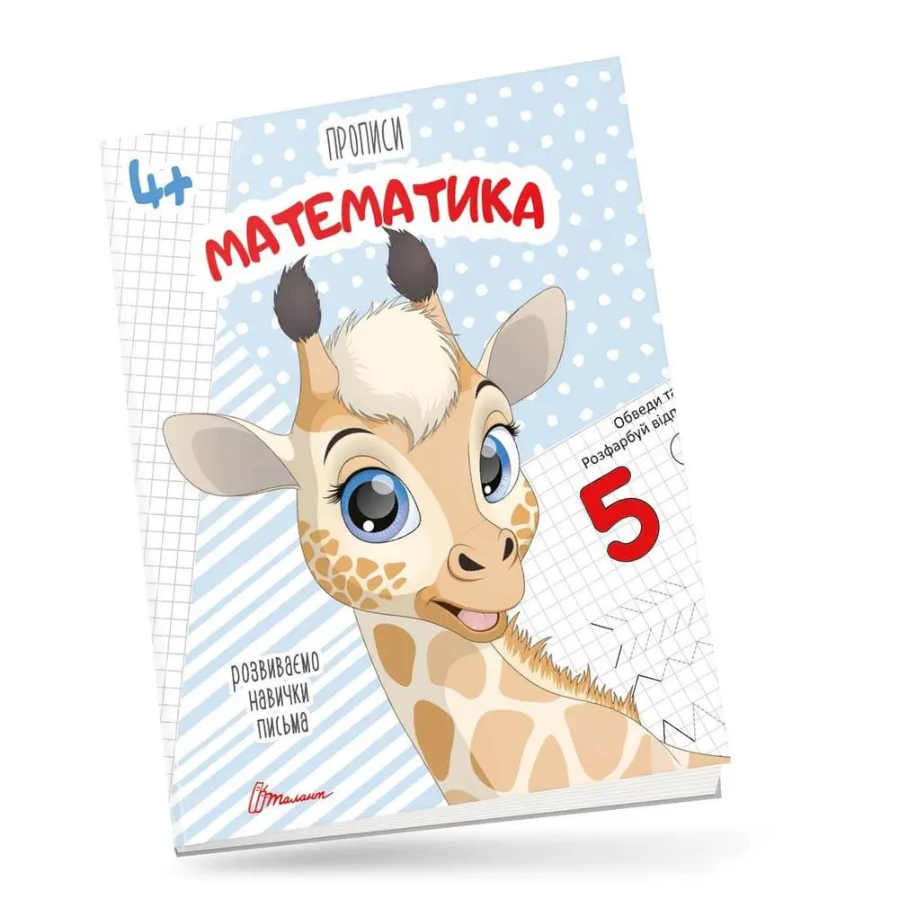 Прописи для дітей 4+: Математика, шт Київ - фото 1