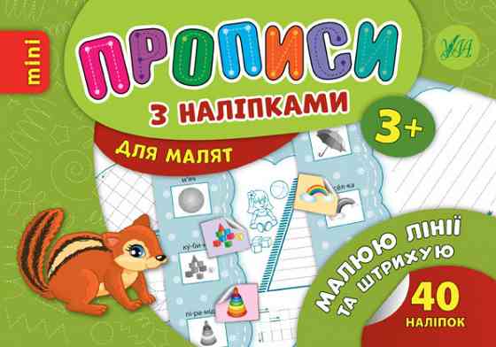 Прописи з наліпками для малят MINI. Малюю лінії та штрихую. 3+, шт Київ