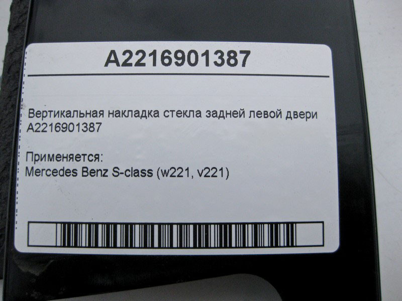 Mercedes-Benz  A2216901387 Вертикальна накладка скла задніх лівих дверей S-Class W221 Одеса - фото 4