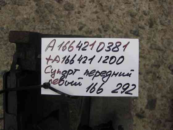 Mercedes-Benz  A1664210381 + A1664211200 Гальмівний супорт передній лівий у зборі ML GLE W166 C292 GL GLS X166 Одеса