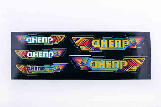 Наклейки (набір) ДНІПРО (48х16см, чорні) Мукачево