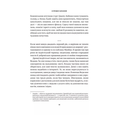 Книга 8 правил кохання. Як знайти, зберегти і відпустити почуття - Джей Шетті Vivat (9786171706309) Вінниця - фото 2