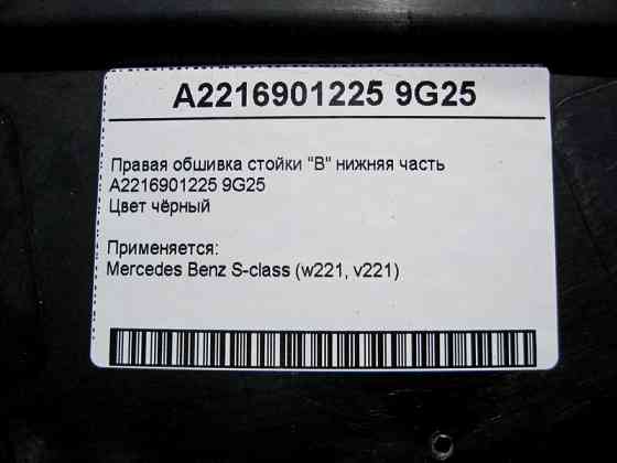 Mercedes-Benz  A2216901225 9G25 Права обшивка стійки "B" нижня частина чорна S-Class W221 Одесса