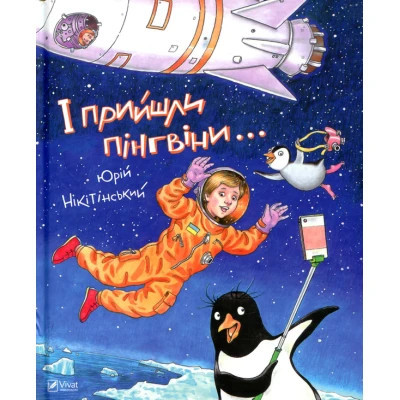 Книга І прийшли пінгвіни - Юрій Нікітінський Vivat (9786176907992) Вінниця - фото 1