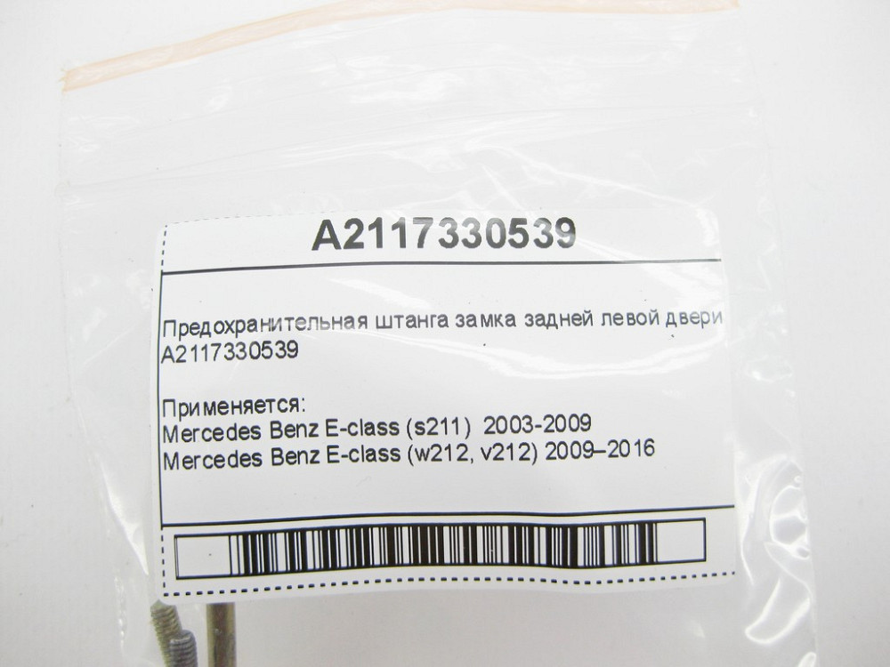 Mercedes-Benz  A2117330539 Запобіжна штанга замка задніх лівих дверей E-Class W211 Одеса - фото 6