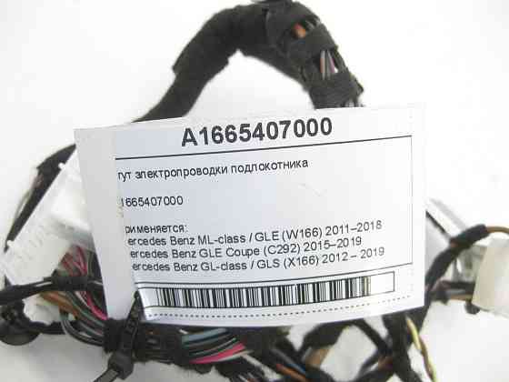 Mercedes-Benz  A1665407000 Джгут електропроводки підлокітника ML/GLE W166 GLE Coupe C292 GL/GLS X166 Одесса