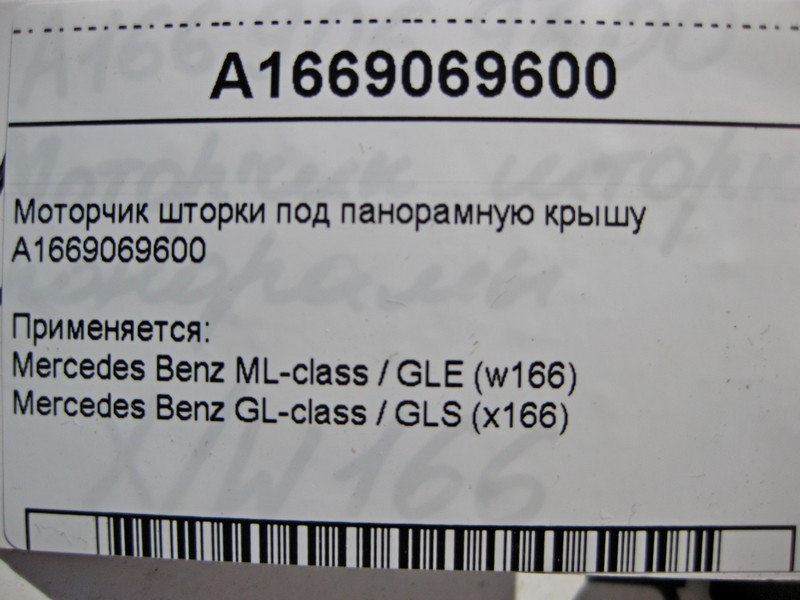 Mercedes-Benz  A1669069600 Моторчик шторки панорамного даху ML GLE W166 GL GLS X166 Одеса - фото 4