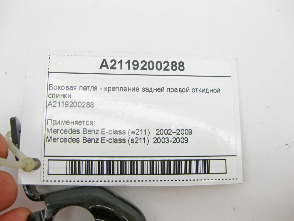 Mercedes-Benz  A2119200288 Бічна петля - кріплення задньої правої відкидної спинки E-Class W211 Одеса - фото 7