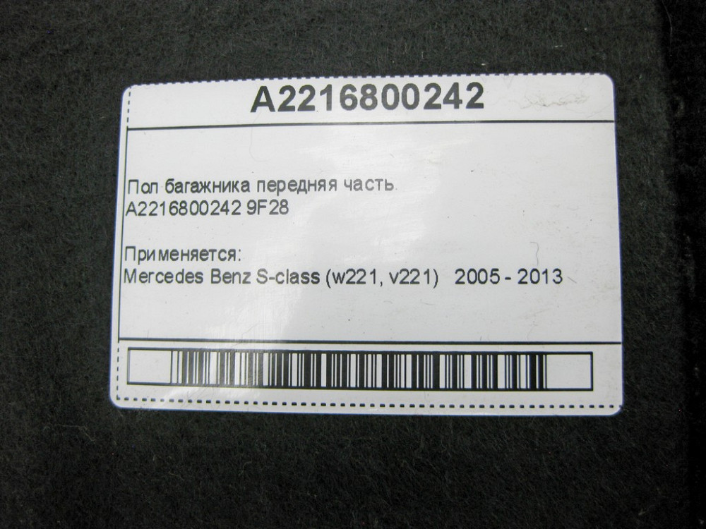 Mercedes-Benz  A2216800242 9F28 Підлога багажника передня частина S-Class W221 Одесса - изображение 11