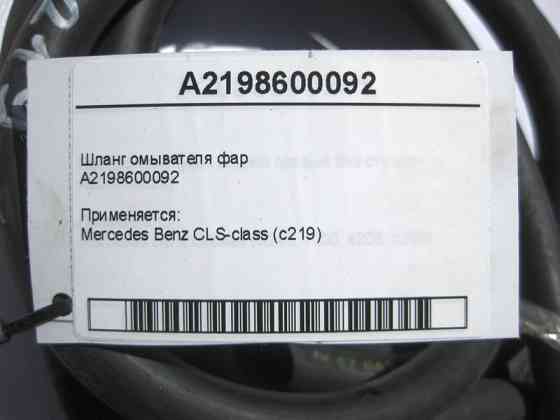 Mercedes-Benz  A2198600092 Шланг омивача фар CLS C219 Одеса