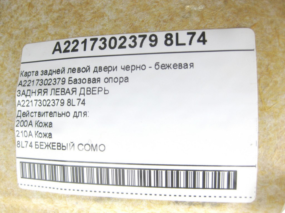 Mercedes-Benz  A2217302379 8L74 Карта задніх лівих дверей чорно-бежева S-class long V221 Одеса - фото 14