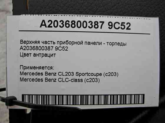 Mercedes-Benz  A2036800387 9C52 Верхня частина панелі приладів - торпеди C-Class CL203 sportcoupe антрацит Одеса