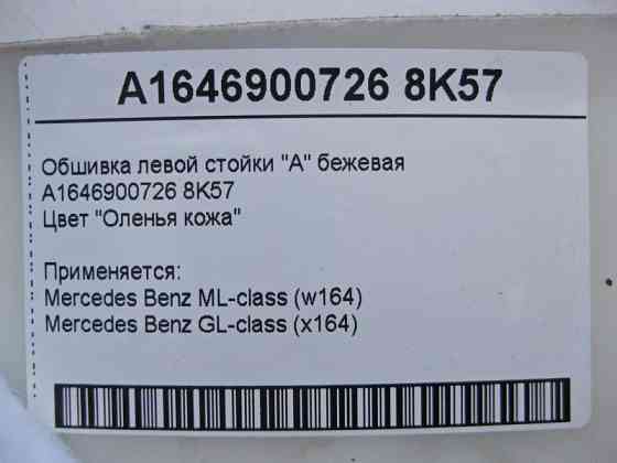Mercedes-Benz  A1646900726 8K57 Обшивка лівої стійки "A" бежева ML W164 GL X164 Одеса