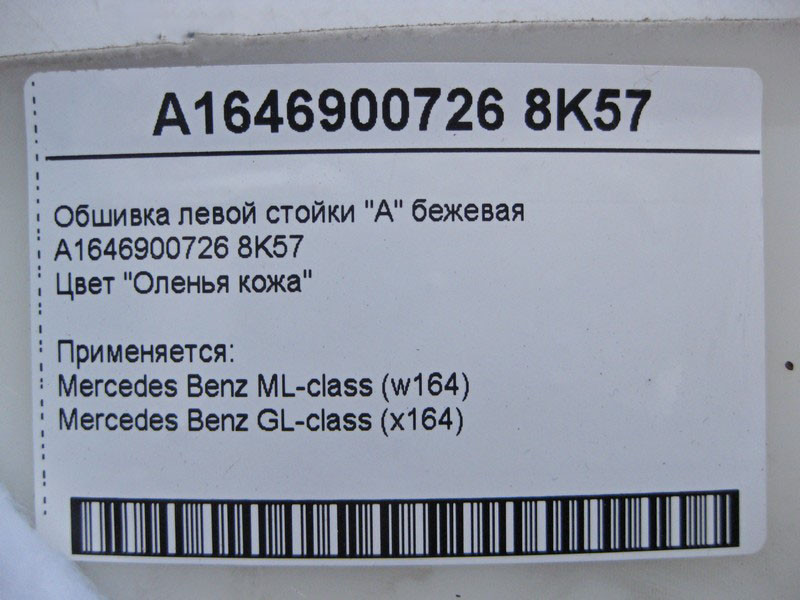 Mercedes-Benz  A1646900726 8K57 Обшивка лівої стійки "A" бежева ML W164 GL X164 Одеса - фото 4