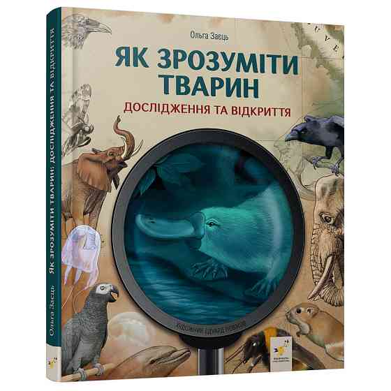 Дитяча книжка "Як зрозуміти тварин" 452155 серія "Відкривай" Вінниця