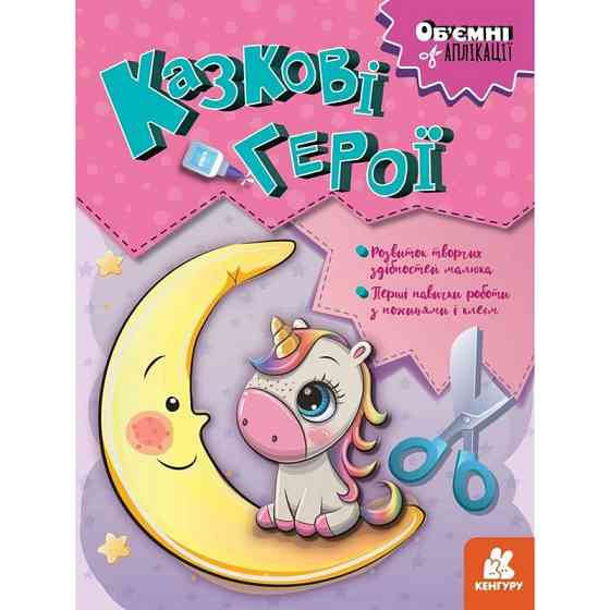 Дитячий набір творчості Об'ємні аплікації "Казкові герої" 1505002 Вінниця