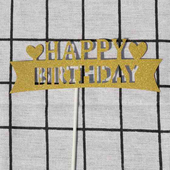 Топпер Happy Birthday для торта 15 на 4 см золотистый Киев