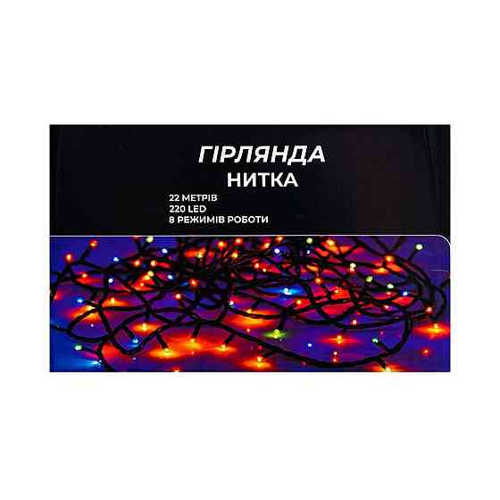 Новорічна гірлянда кімнатна нитка 22 м 220 LED чорний провід Білий W220LED22MBW Київ