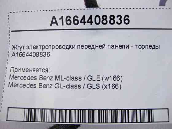 Mercedes-Benz  A1664408836 Джгут електропроводки передньої панелі - торпеди ML GLE W166 GL GLS X166 Одеса