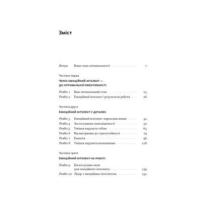 Книга Оптимум. Як емоційний інтелект сприяє стабільній продуктивності - Деніел Ґоулман, Кері Чернісc Наш Формат (9786178437244) Винница - изображение 5