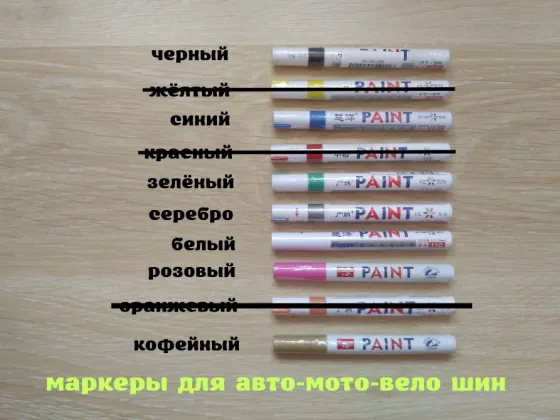 Маркер для авто, мото, велосипедних шин Київ