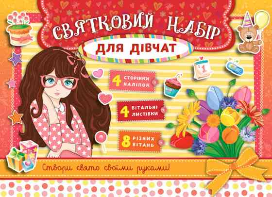 Книга Святковий набір. Святковий набір для дівчат (червоний), шт Киев