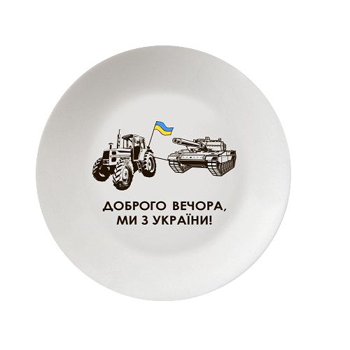 Тарілка Танк 25см склокераміка (подарункова уп) 1218 Кварта Житомир
