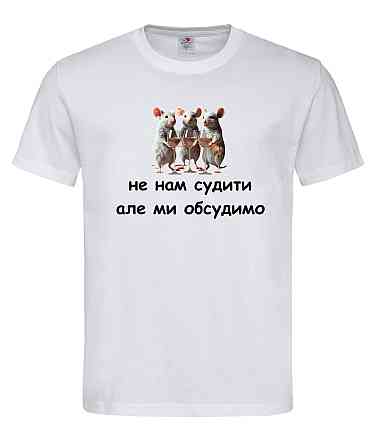 Футболка «Не нам судити, але ми обсудимо» Гумористична футболка з мишами та вином Білий, XXL Городище