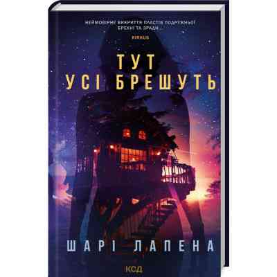 Книга Тут усі брешуть - Шарі Лапена КСД (9786171505124) Вінниця