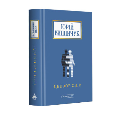 Книга Цензор снів - Юрій Винничук А-ба-ба-га-ла-ма-га (9786175852781) Вінниця - фото 1