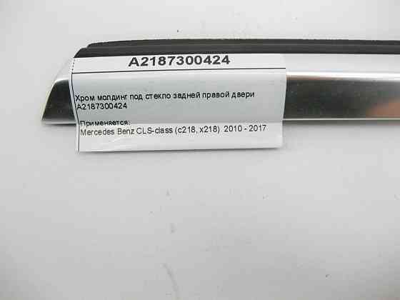 Mercedes-Benz  A2187300424 Хром молдинг під скло задніх правих дверей CLS C218 Одесса