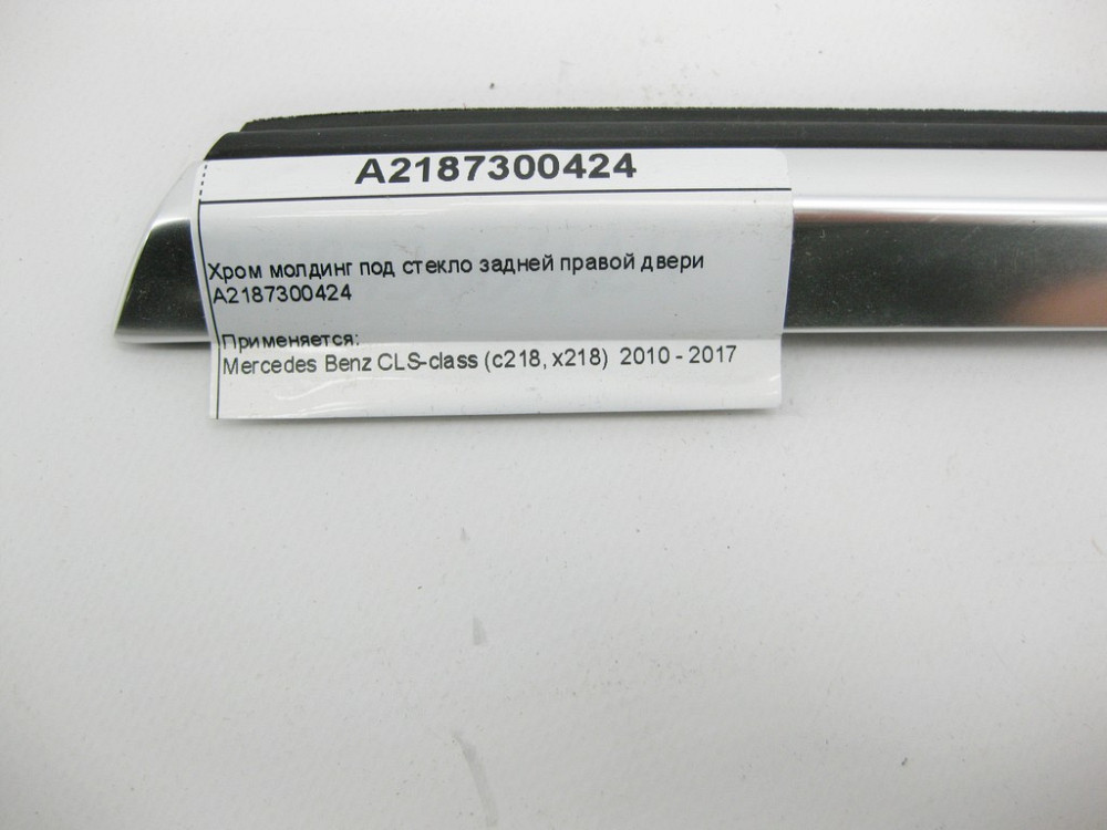 Mercedes-Benz  A2187300424 Хром молдинг під скло задніх правих дверей CLS C218 Одеса - фото 5