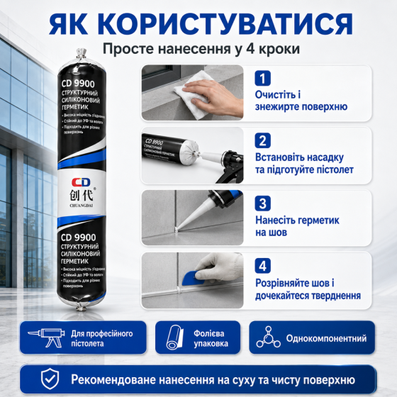 Силиконовый герметик CD 9900 нейтральный структурный черный, колбаса 590 мл, для строительных и монтажных работ (179210315) Киев