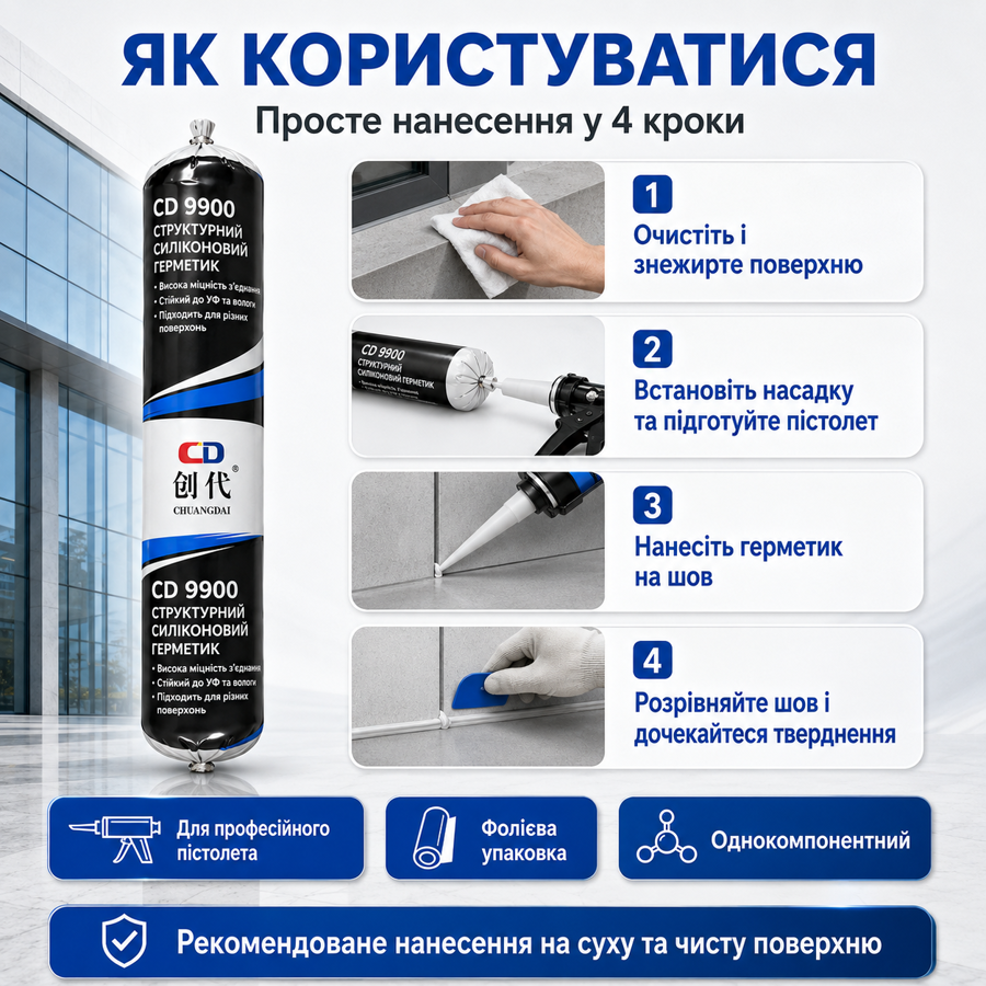 Силиконовый герметик CD 9900 нейтральный структурный черный, колбаса 590 мл, для строительных и монтажных работ (179210315) Киев - изображение 3