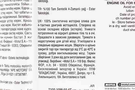 Олива 4T 10W-50 - синтетична мотоциклетна "7100 SYNTHETIC 100%", 1L Бершадь