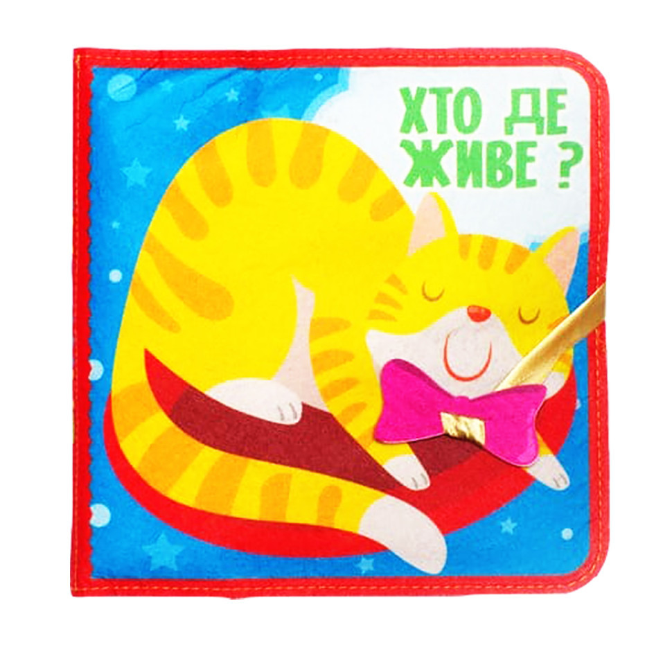 Розвиваюча Фетрова книга "Хто де живе?" 403976 Вінниця - фото 2